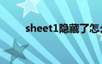 sheet1隐藏了怎么恢复（sheet1）