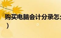 购买电脑会计分录怎么写（购买电脑会计分录）