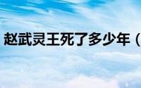 赵武灵王死了多少年（赵武灵王是怎么死的）