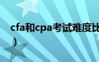 cfa和cpa考试难度比较（cfa和cpa哪个难考）