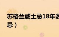 苏格兰威士忌18年多少钱一瓶（苏格兰威士忌）