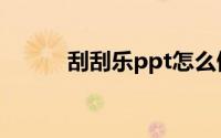 刮刮乐ppt怎么做（刮刮乐ppt）