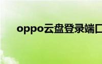 oppo云盘登录端口（oppo云盘登录）