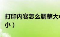 打印内容怎么调整大小（打印图片怎么调整大小）