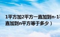 1平方加2平方一直加到n-1平方（1平方加2平方加3平方一直加到n平方等于多少）