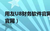 用友U8财务软件官网报价（用友u8财务软件官网）