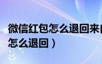 微信红包怎么退回来自己能操作吗（微信红包怎么退回）