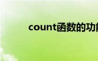 count函数的功能（count函数）