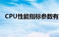 CPU性能指标参数有哪些（cpu性能指标）