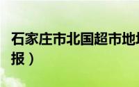 石家庄市北国超市地址（石家庄市北国超市海报）