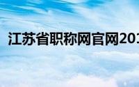 江苏省职称网官网2018年（江苏省职称网）