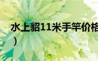 水上貂11米手竿价格（水上貂12米鱼竿价格）