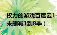 权力的游戏百度云1—7（权力的游戏百度云未删减1到8季）