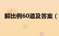 解比例60道及答案（解比例练习题100道）