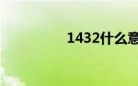 1432什么意思（1432）