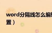 word分隔线怎么编辑（word分隔线怎么设置）