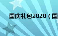 国庆礼包2020（国庆礼包什么时候出）