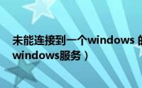 未能连接到一个windows 的服务连不上网（未能连接一个windows服务）