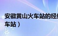 安徽黄山火车站的经纬度是多少（安徽黄山火车站）