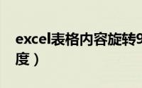 excel表格内容旋转90度（excel表格旋转90度）