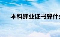 本科肄业证书算什么学历（本科肄业）