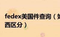 fedex美国件查询（如何区分FEDEX的美东美西区分）