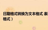 日期格式转换为文本格式 表面上不变（日期格式转换为文本格式）