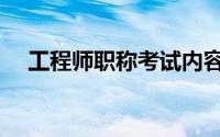 工程师职称考试内容（工程师职称考试）