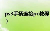 ps3手柄连接pc教程（ps3手柄怎么连接电脑）