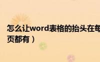 怎么让word表格的抬头在每一页都出现（word表格抬头每页都有）