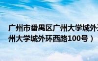 广州市番禺区广州大学城外环东路280号（广州市番禺区广州大学城外环西路100号）