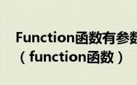 Function函数有参数传递并且一定有返回值（function函数）