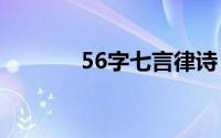 56字七言律诗（七律诗大全）