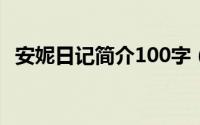 安妮日记简介100字（安妮日记简介50字）