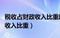 税收占财政收入比重越高越好吗（税收占财政收入比重）