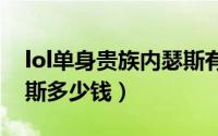 lol单身贵族内瑟斯有特效吗（单身贵族内瑟斯多少钱）