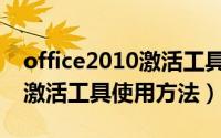 office2010激活工具简单使用（office2010激活工具使用方法）