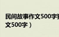 民间故事作文500字猎人海力布（民间故事作文500字）