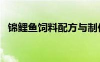 锦鲤鱼饲料配方与制作方法（锦鲤鱼饲料）