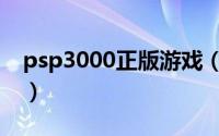 psp3000正版游戏（psp3000游戏下载网站）