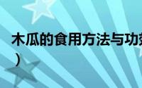 木瓜的食用方法与功效视频（木瓜的食用方法）