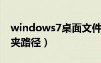 windows7桌面文件夹路径（win7桌面文件夹路径）