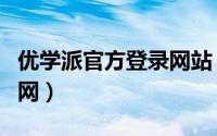 优学派官方登录网站（优学派学生平板电脑官网）