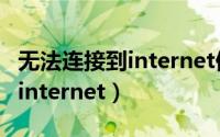 无法连接到internet但网络正常（无法连接到internet）