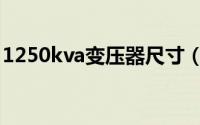 1250kva变压器尺寸（1250kva变压器参数）