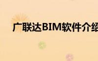 广联达BIM软件介绍（广联达bim软件）