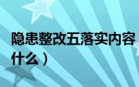 隐患整改五落实内容（隐患排查整改五落实是什么）