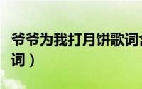 爷爷为我打月饼歌词含义（爷爷为我打月饼歌词）