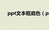 ppt文本框底色（ppt文本框底纹设置）