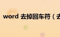 word 去掉回车符（去掉word中的回车符）